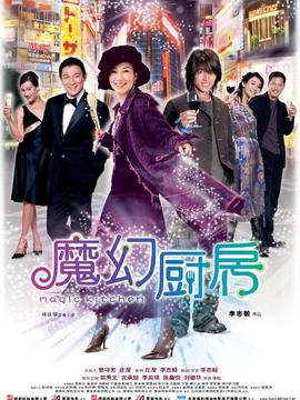 魔幻厨房剧情介绍_天天影视