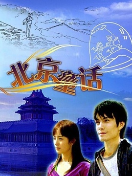 北京童话剧情介绍_天天影视