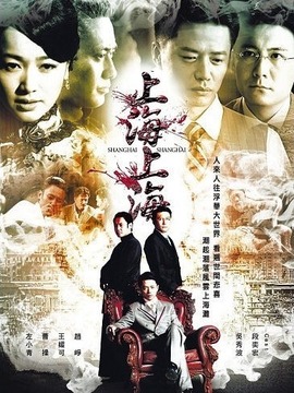 上海，上海剧情介绍_天天影视