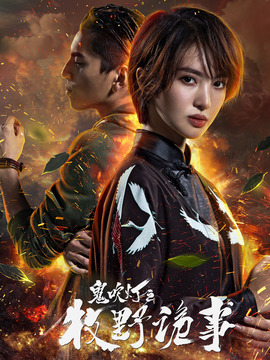 鬼吹灯之牧野诡事第二季剧情介绍_天天影视