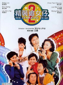 精装追女仔续集剧情介绍_天天影视