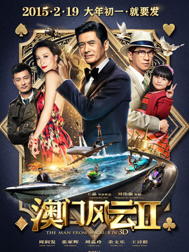 澳门风云2剧情介绍_天天影视