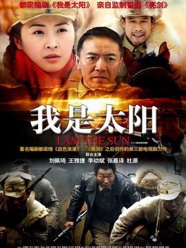 我是太阳剧情介绍_天天影视