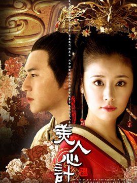 美人心计剧情介绍_天天影视