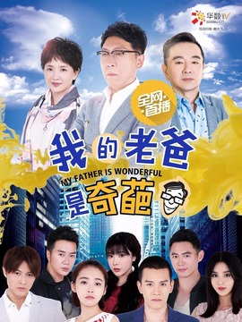 我的老爸是奇葩剧情介绍_天天影视