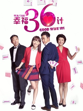 幸福36计剧情介绍_天天影视