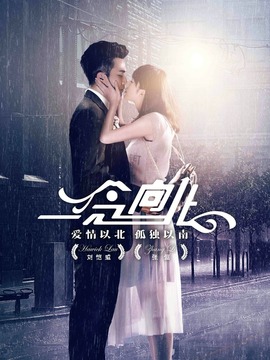 一念向北剧情介绍_天天影视
