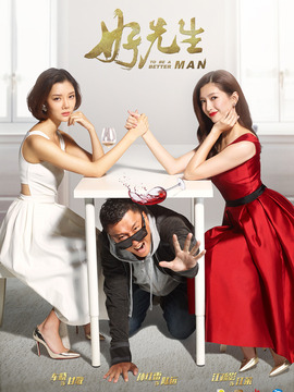 好先生剧情介绍_天天影视