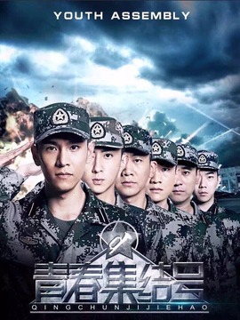 青春集结号剧情介绍_天天影视