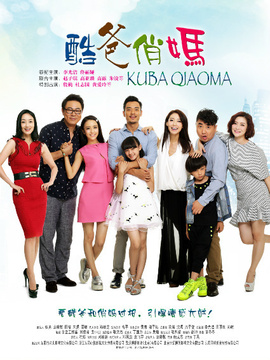 酷爸俏妈剧情介绍_天天影视