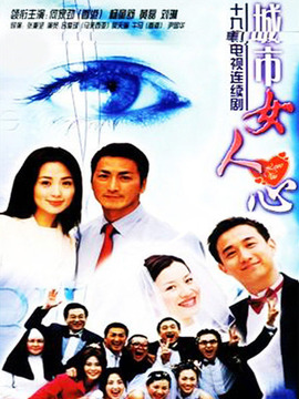 城市女人心剧情介绍_天天影视