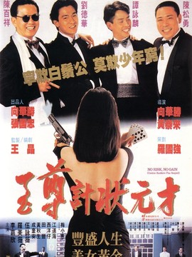 至尊计状元才剧情介绍_天天影视