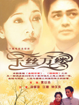 千丝万缕剧情介绍_天天影视