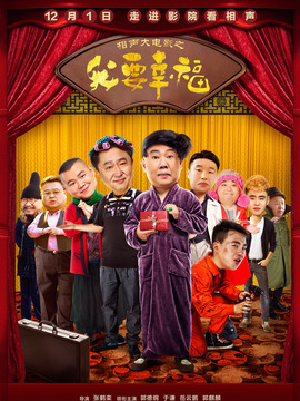 相声大电影之我要幸福剧情介绍_天天影视