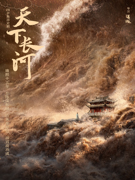 天下长河剧情介绍_天天影视