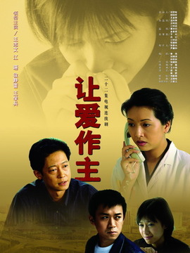 让爱作主剧情介绍_天天影视