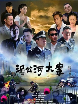 湄公河大案剧情介绍_天天影视