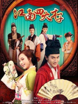 江南四大才子剧情介绍_天天影视