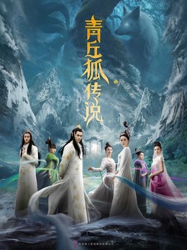 青丘狐传说剧情介绍_天天影视