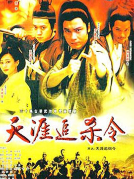 天涯追缉令剧情介绍_天天影视