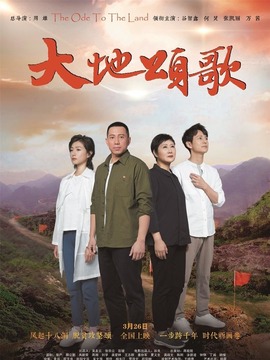 大地颂歌剧情介绍_天天影视