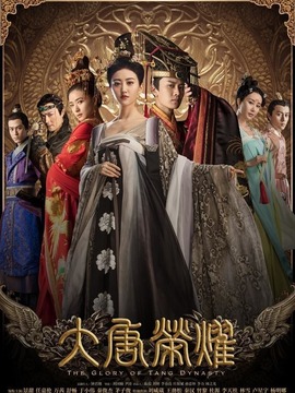 大唐荣耀剧情介绍_天天影视