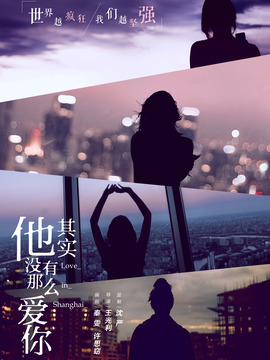 他其实没有那么爱你剧情介绍_天天影视