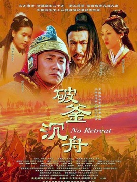 破釜沉舟剧情介绍_天天影视