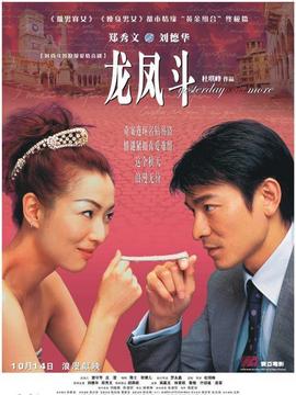龙凤斗剧情介绍_天天影视