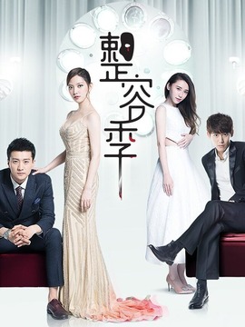 整容季剧情介绍_天天影视