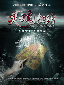 灵魂契约剧情介绍_天天影视