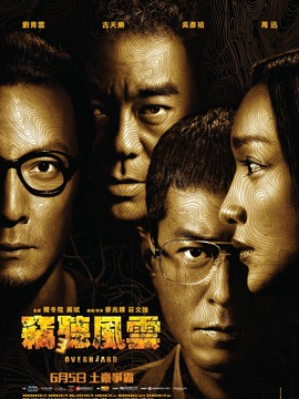 窃听风云3剧情介绍_天天影视