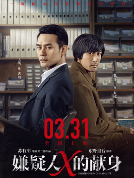 嫌疑人X的献身剧情介绍_天天影视