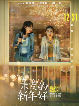 亲爱的新年好剧情介绍_天天影视