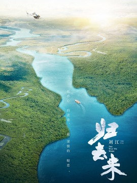 归去来剧情介绍_天天影视