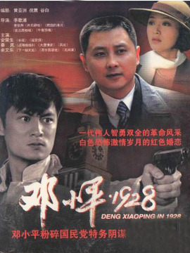 邓小平·1928剧情介绍_天天影视