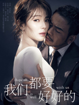 我们都要好好的剧情介绍_天天影视