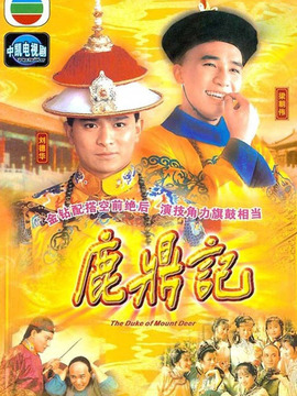 鹿鼎记剧情介绍_天天影视
