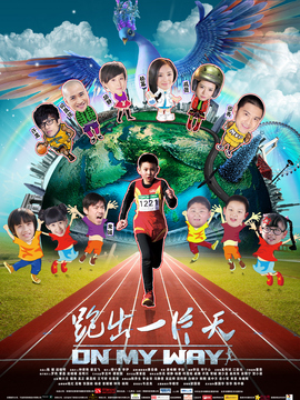 跑出一片天剧情介绍_天天影视