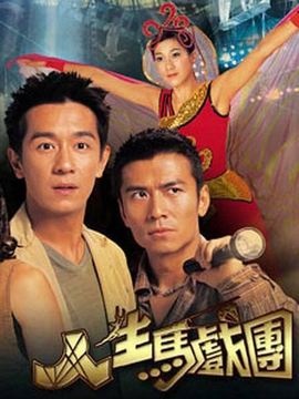 人生马戏团剧情介绍_天天影视