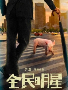 红毯先生剧情介绍_天天影视