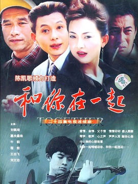 和你在一起剧情介绍_天天影视
