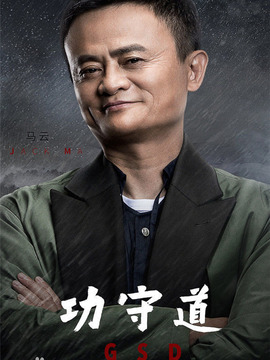 功守道剧情介绍_天天影视