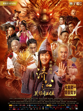 济公之英雄归位剧情介绍_天天影视