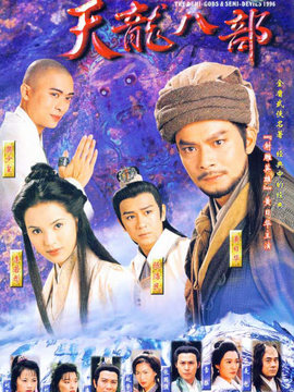 天龙八部剧情介绍_天天影视