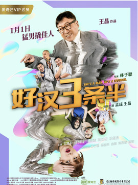 猛男三条半剧情介绍_天天影视