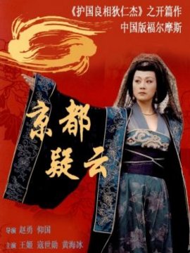 京都疑云剧情介绍_天天影视