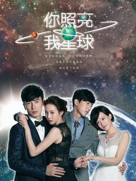 你照亮我星球剧情介绍_天天影视