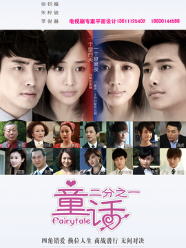 童话二分之一剧情介绍_天天影视