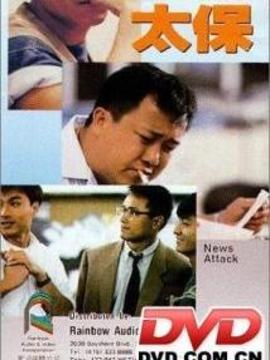 神行太保剧情介绍_天天影视